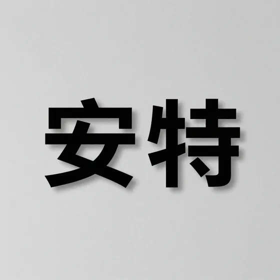 核电设备